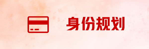 香港身份规划