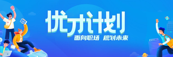 优才计划